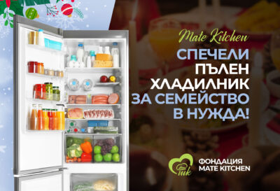 Спечели пълен хладилник за семейство в нужда - благотворителна кампания на Mate Kitchen