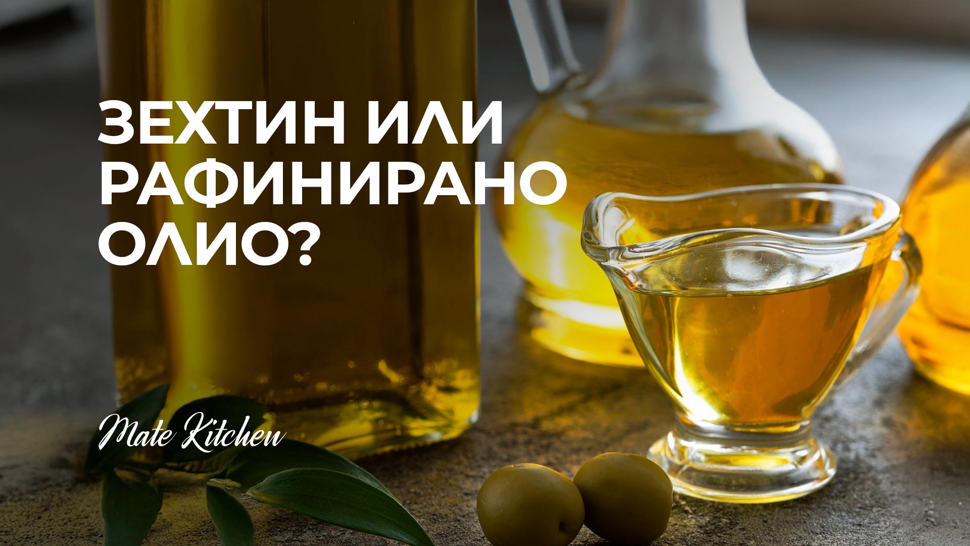 Зехтин или рафинирано олио?