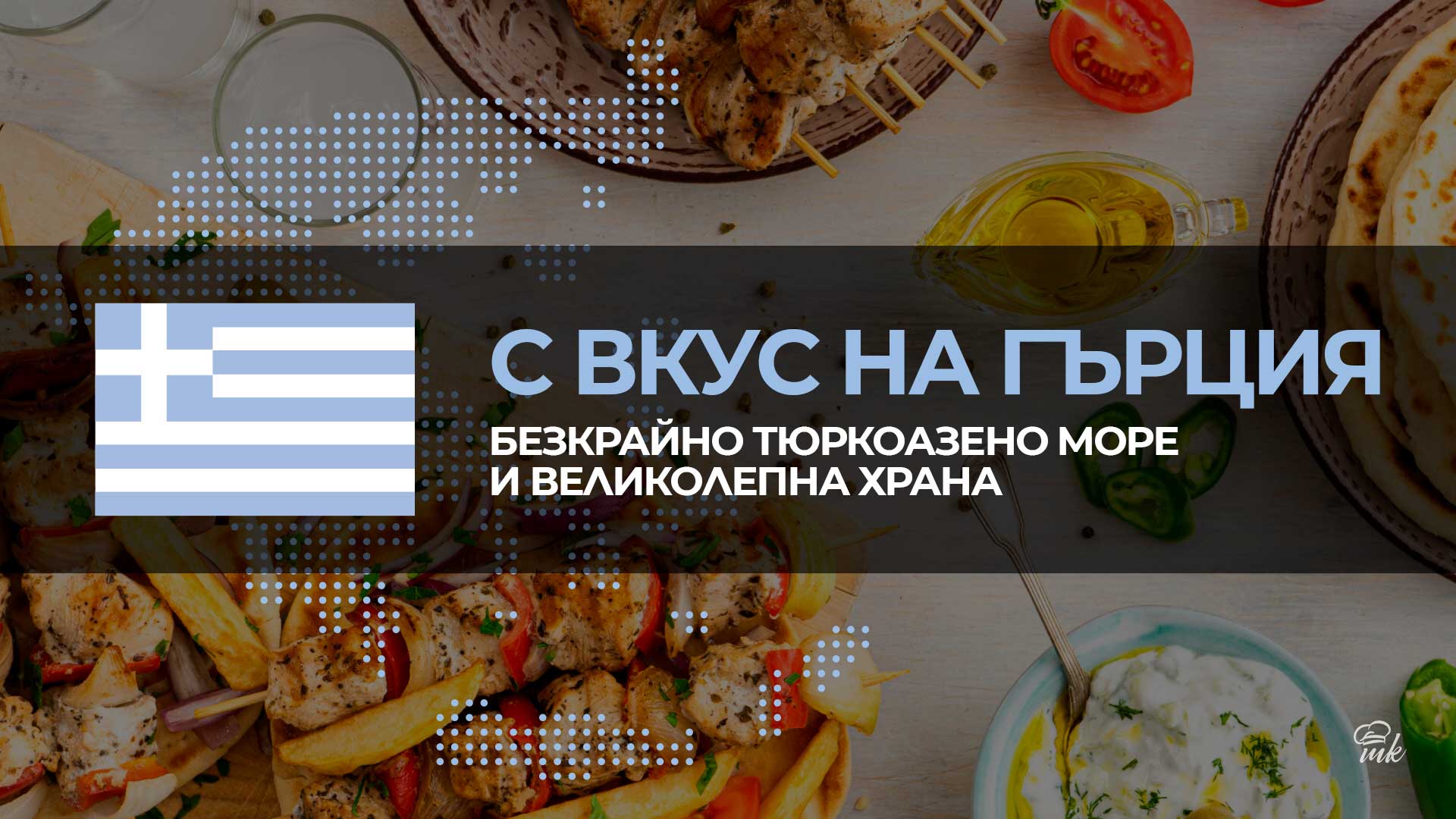 Гръцка седмица в Mate Kitchen