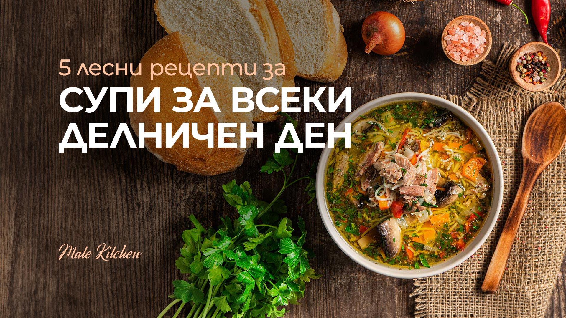 5 лесни рецепти за супи за всеки делничен ден