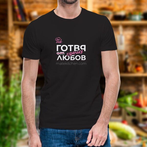 Черна мъжка тениска Mate Kitchen с щампа "Готвя срешу любов" тениска Mate Kitchen с щампа GSL