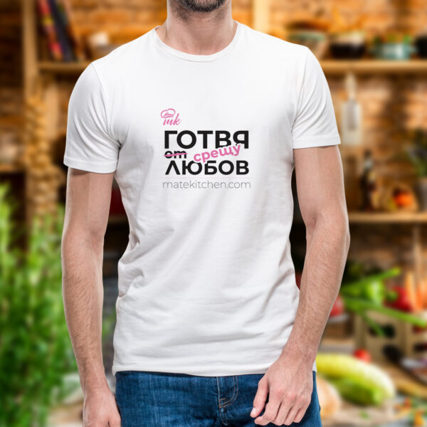 Бяла мъжка тениска Mate Kitchen с щампа "Готвя срешу любов"