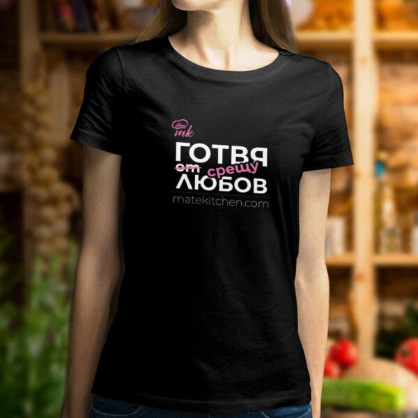 Черна дамска тениска Mate Kitchen с щампа "Готвя срешу любов"