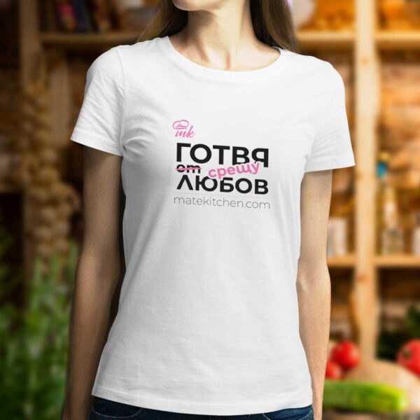 Бяла дамска тениска Mate Kitchen с щампа "Готвя срешу любов"