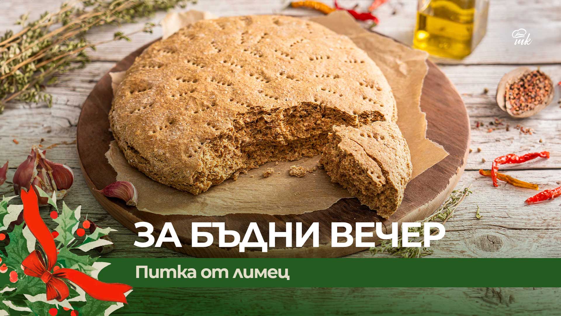 Питка от лимец за Бъдни вечер от Matekitchen