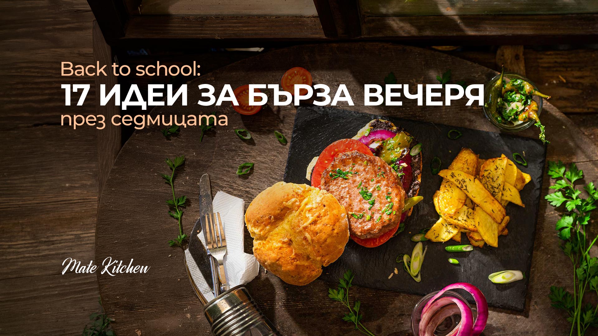 Back to school: 17 идеи за бърза вечеря през седмицата