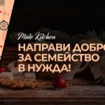 Направи добро за семейство в нужда! - благотворителна кампания на Mate Kitchen