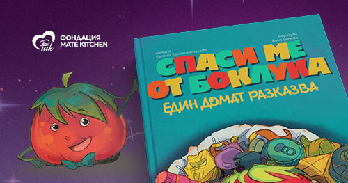 Новата книга "Спаси ме от боклулка! Един домат разказва" на Фондация Mate Kitchen