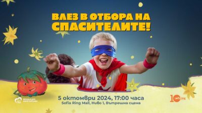 Влез в отбора на спасителите на 5 октомври в Ring Mall