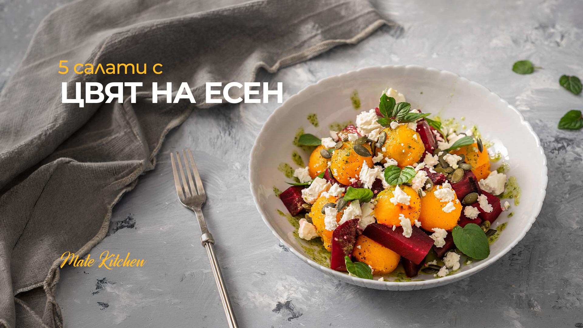 5 салати с цвят на есен
