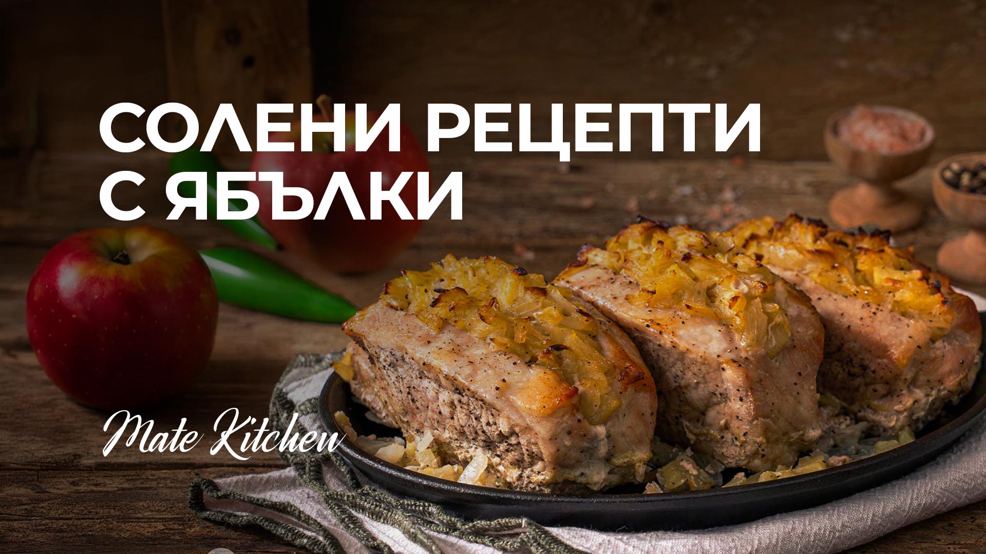 Солени рецепти с ябълки от Mate Kitchen