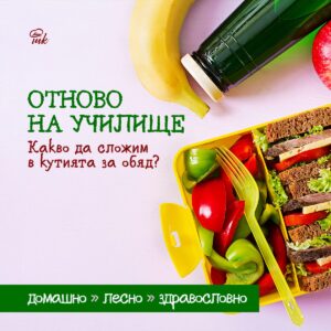 Какво да сложим в кутията за обяд на ученика?