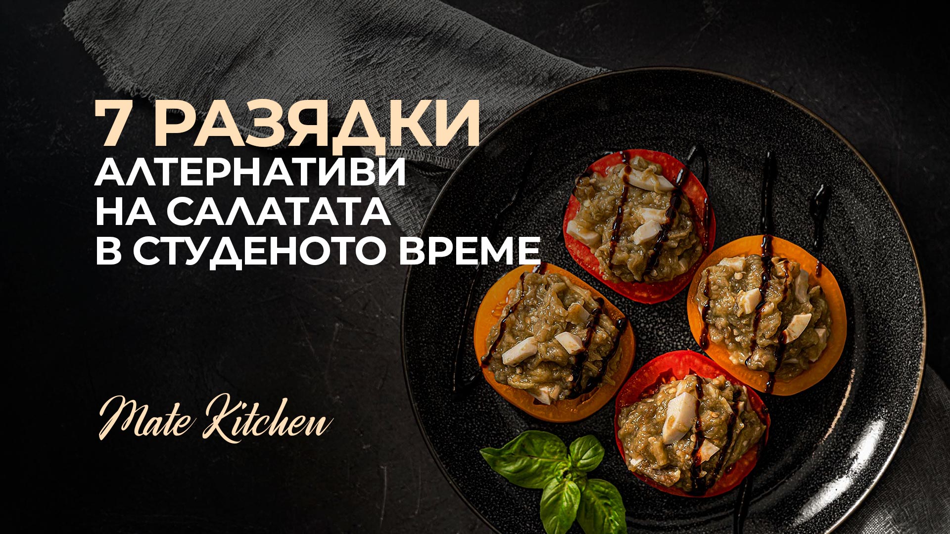 7 симни разядки от Mate Kitchen: Aлтернативи на салатата в студеното време