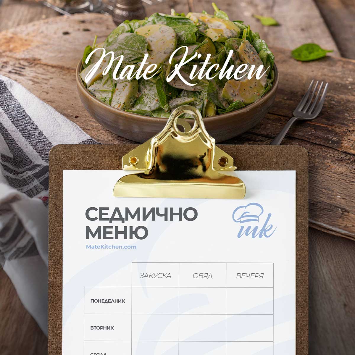 Седмично меню от Mate Kitchen