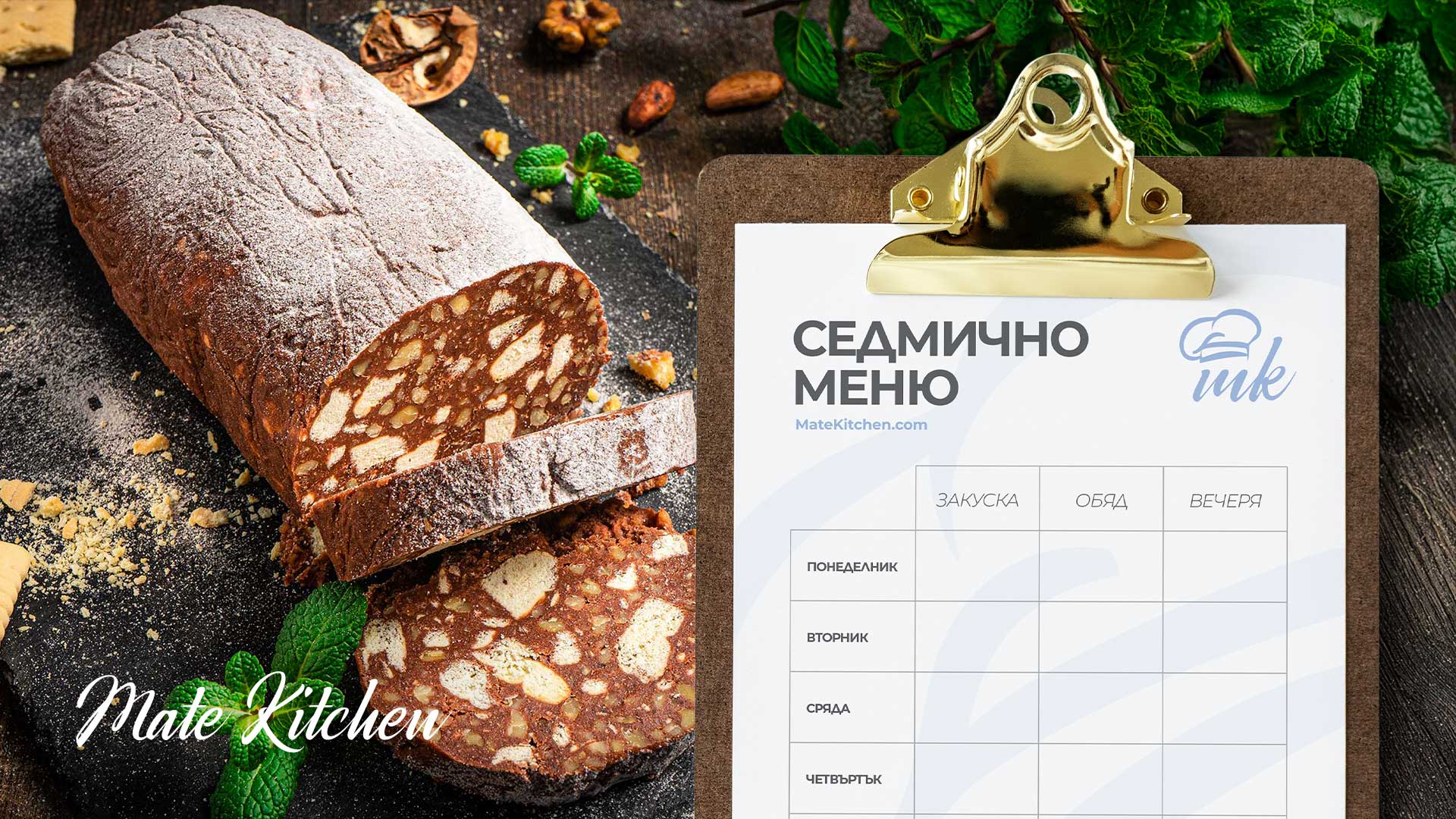 Седмично меню от Mate Kitchen