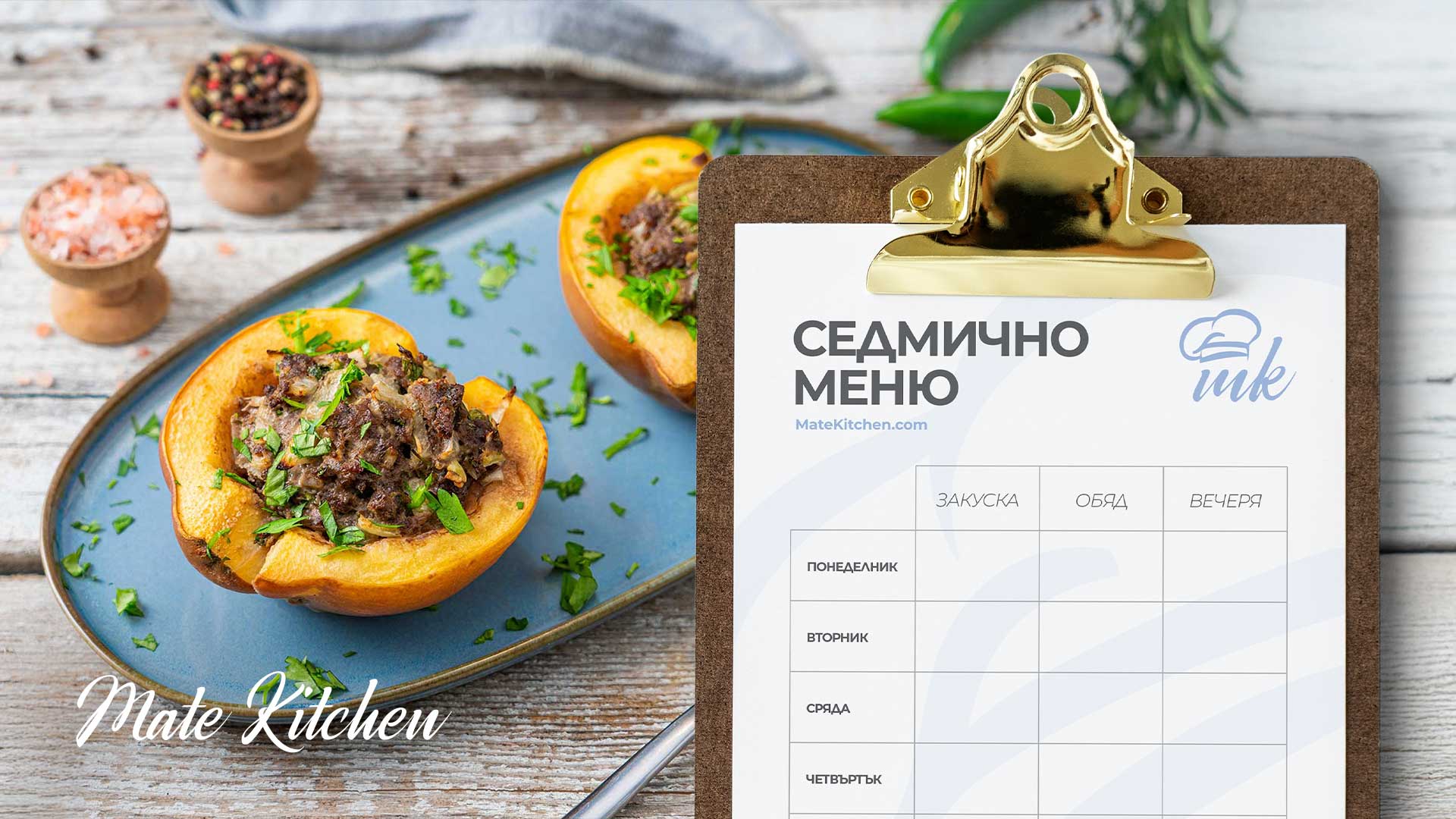 Седмично меню от Mate Kitchen