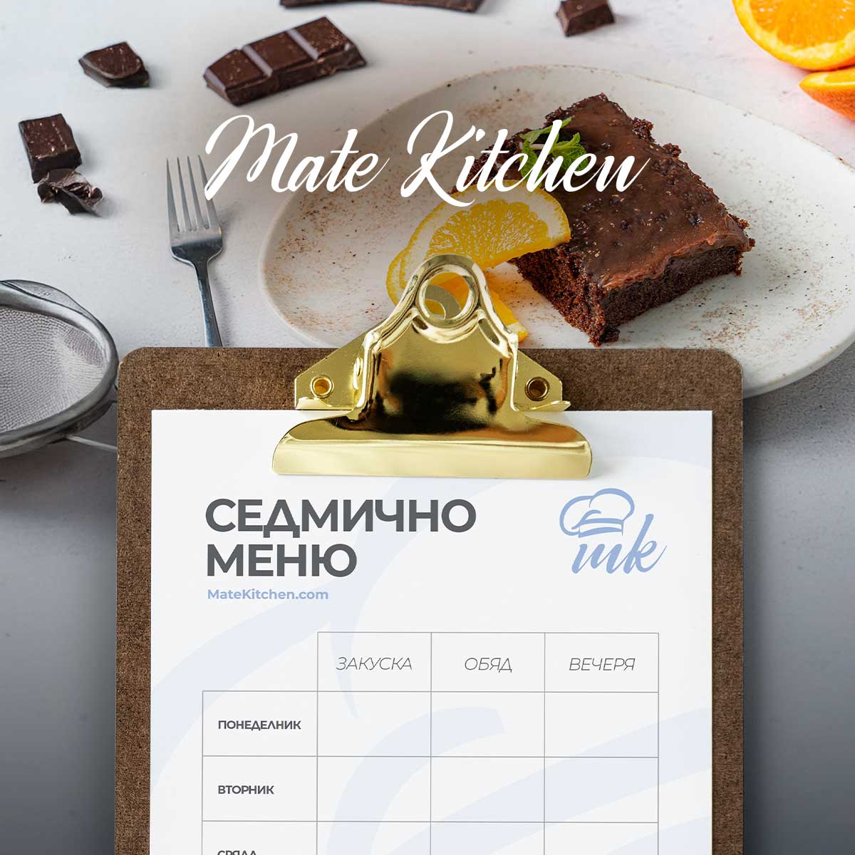 Седмично меню от Mate Kitchen