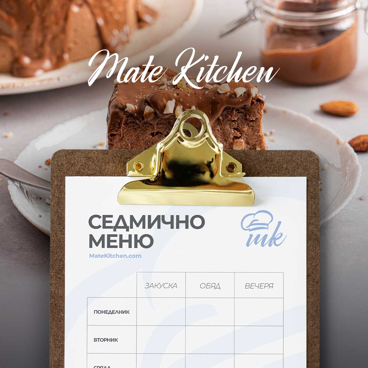 Седмично меню от Mate Kitchen