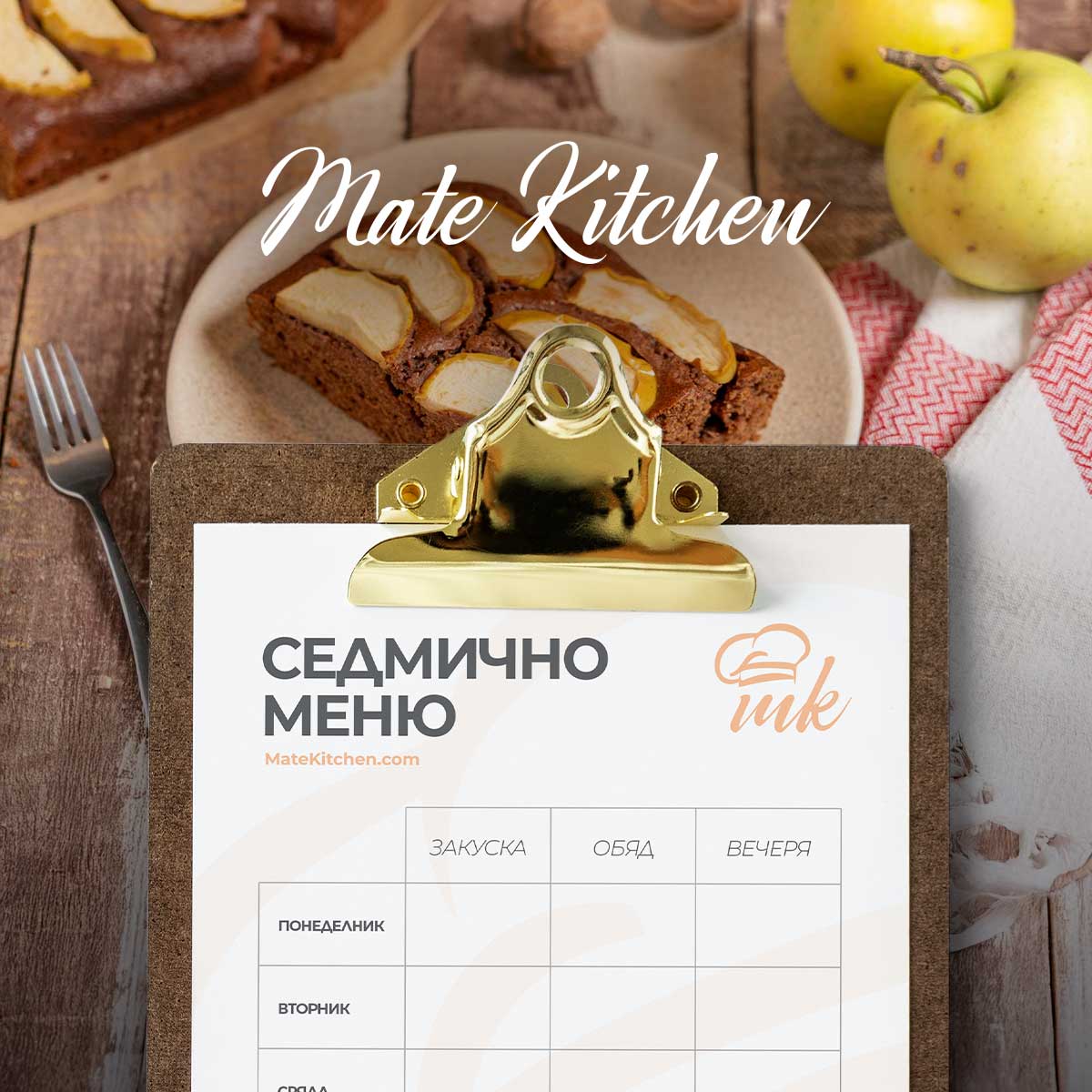 Седмично меню от Mate Kitchen