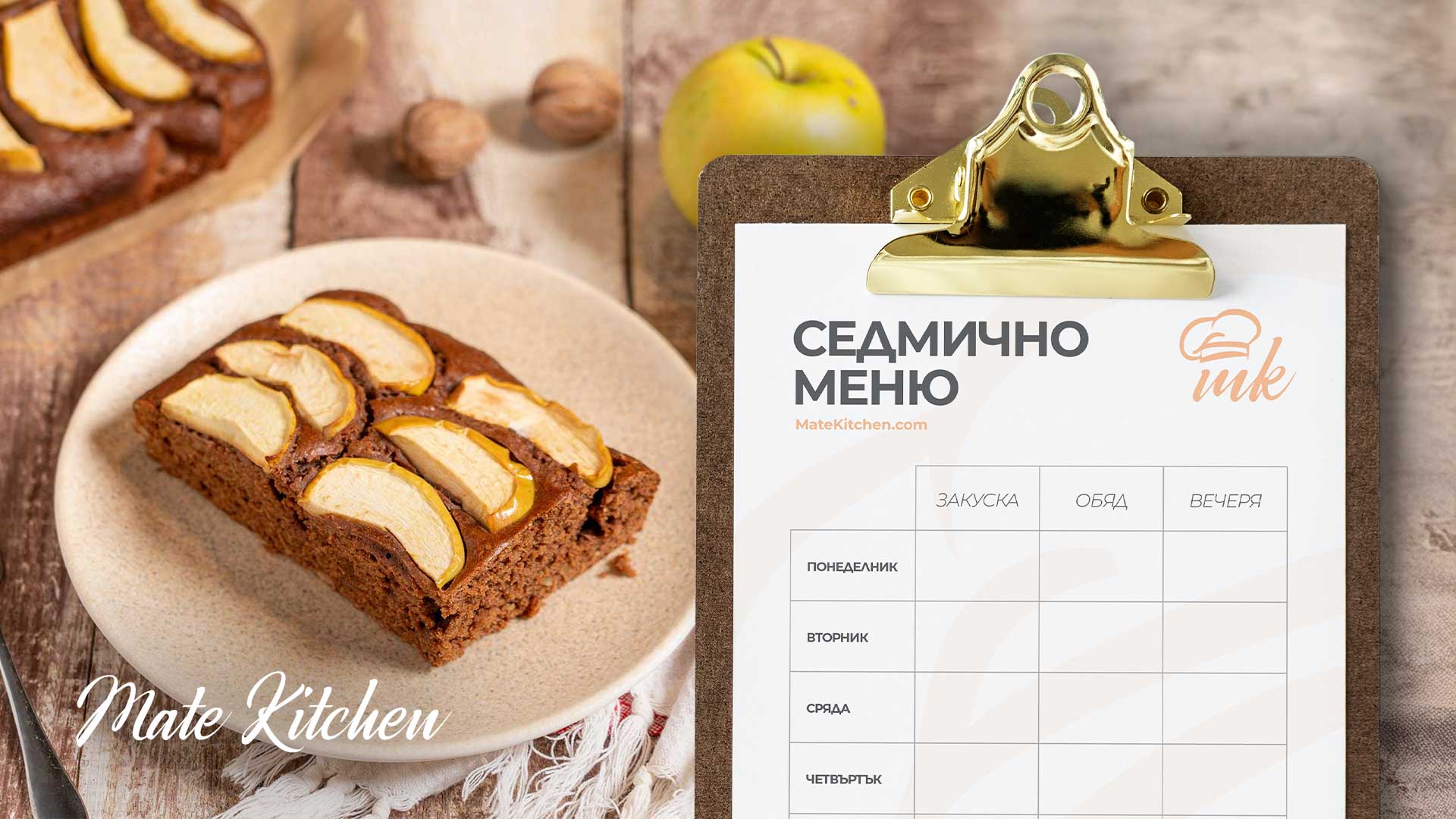 Седмично меню от Mate Kitchen