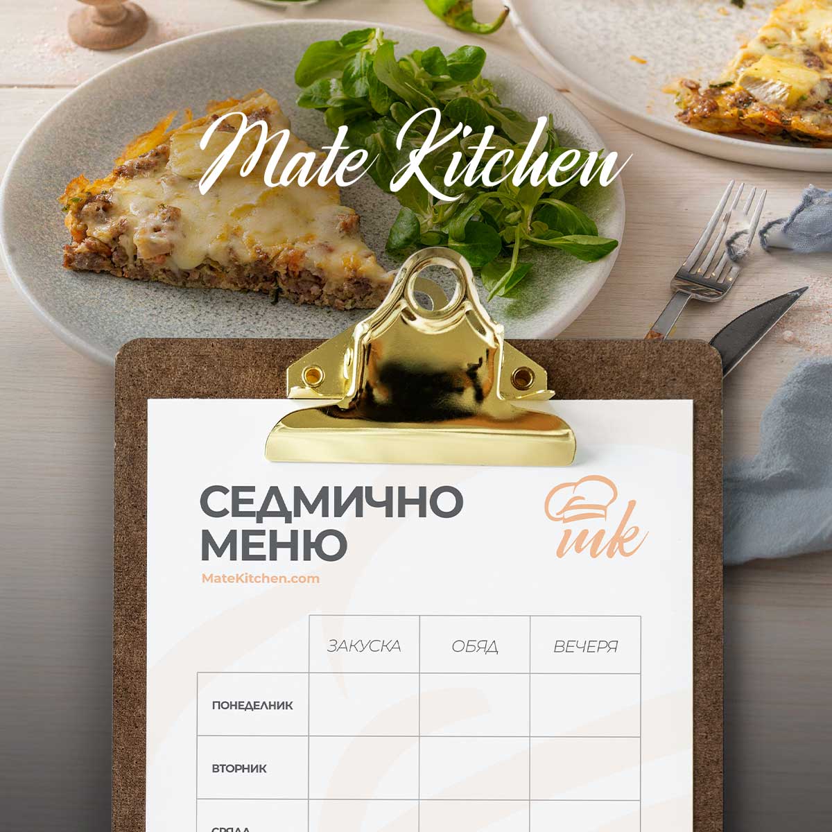 Седмично меню от Mate Kitchen