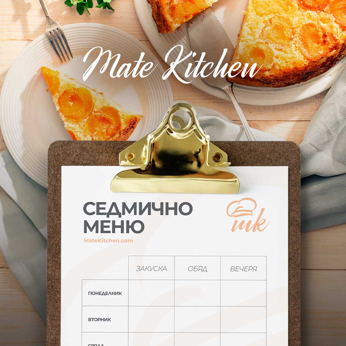 Седмично меню от Mate Kitchen