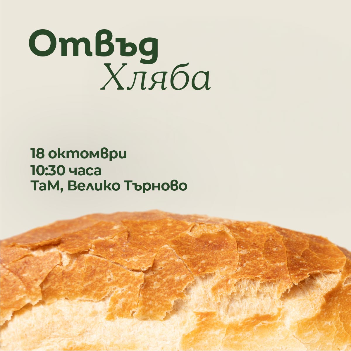 Отвъд хляба – празник на знанието, вкуса и отговорното хранене