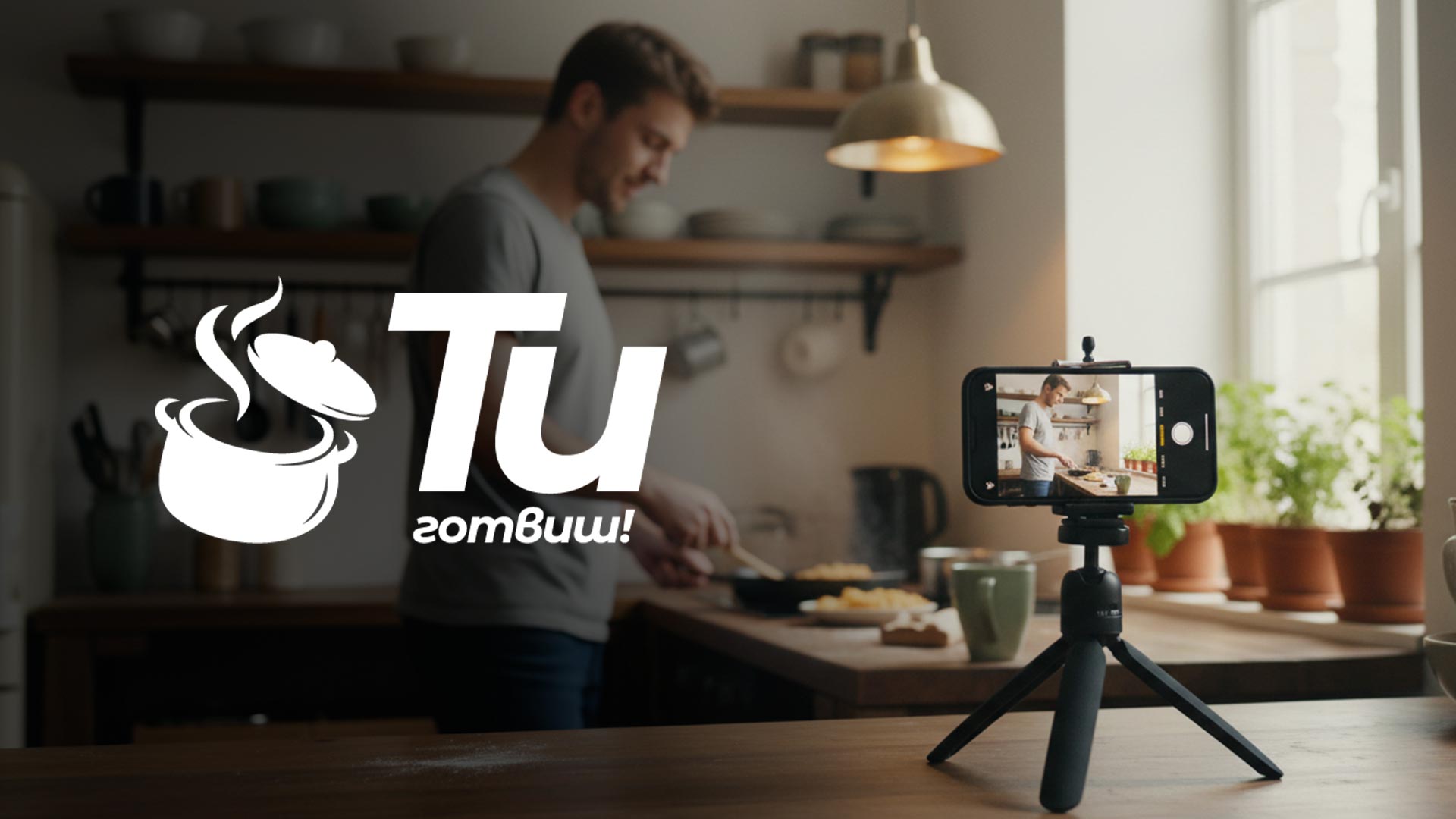 Ти готвиш!