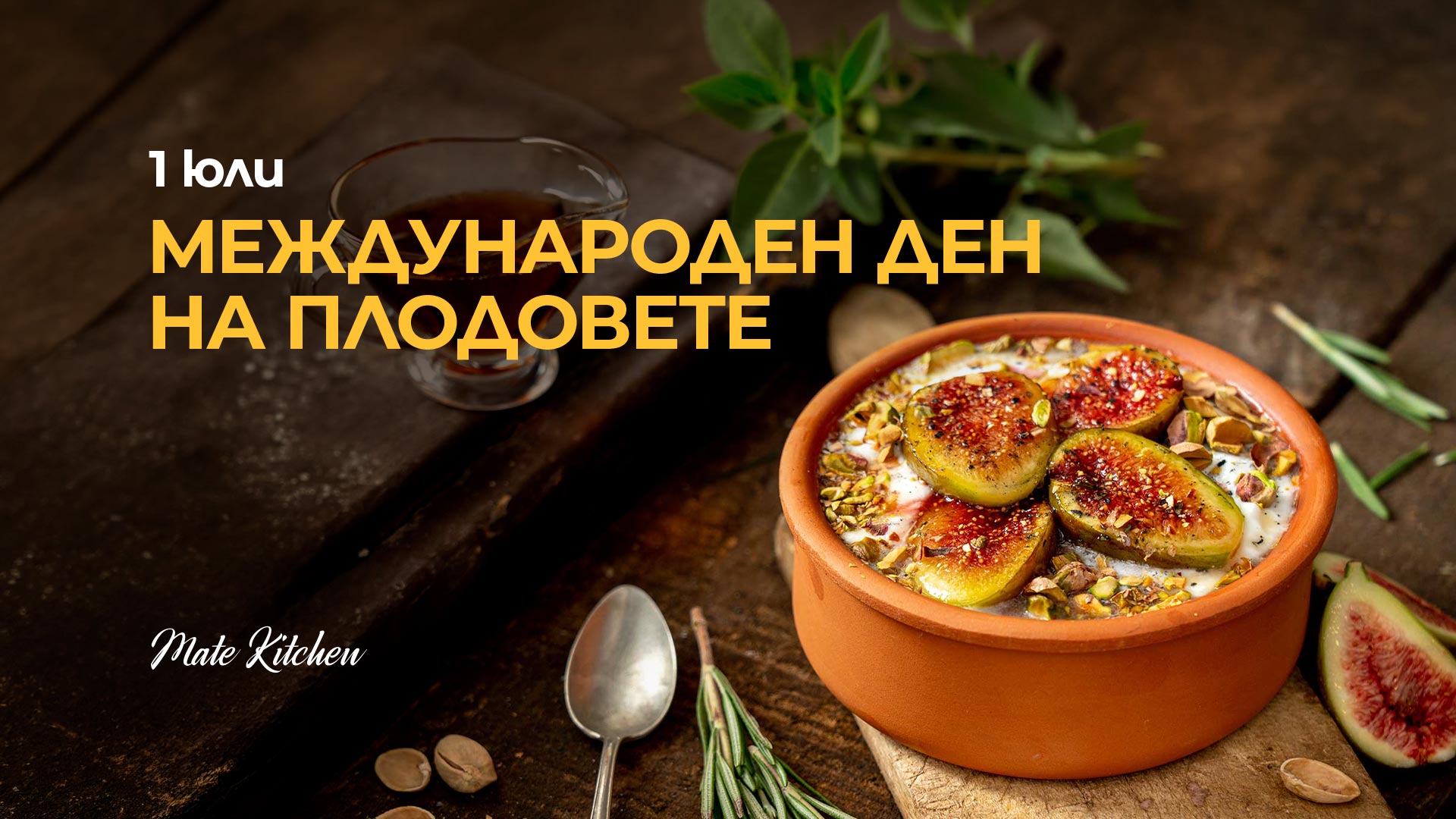 1 юли: Международен ден на плодовете