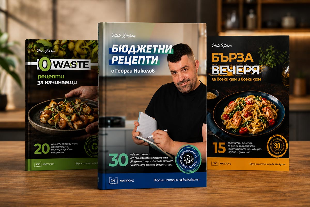 Три книги от издателска серия на Mate Kitchen 2026
