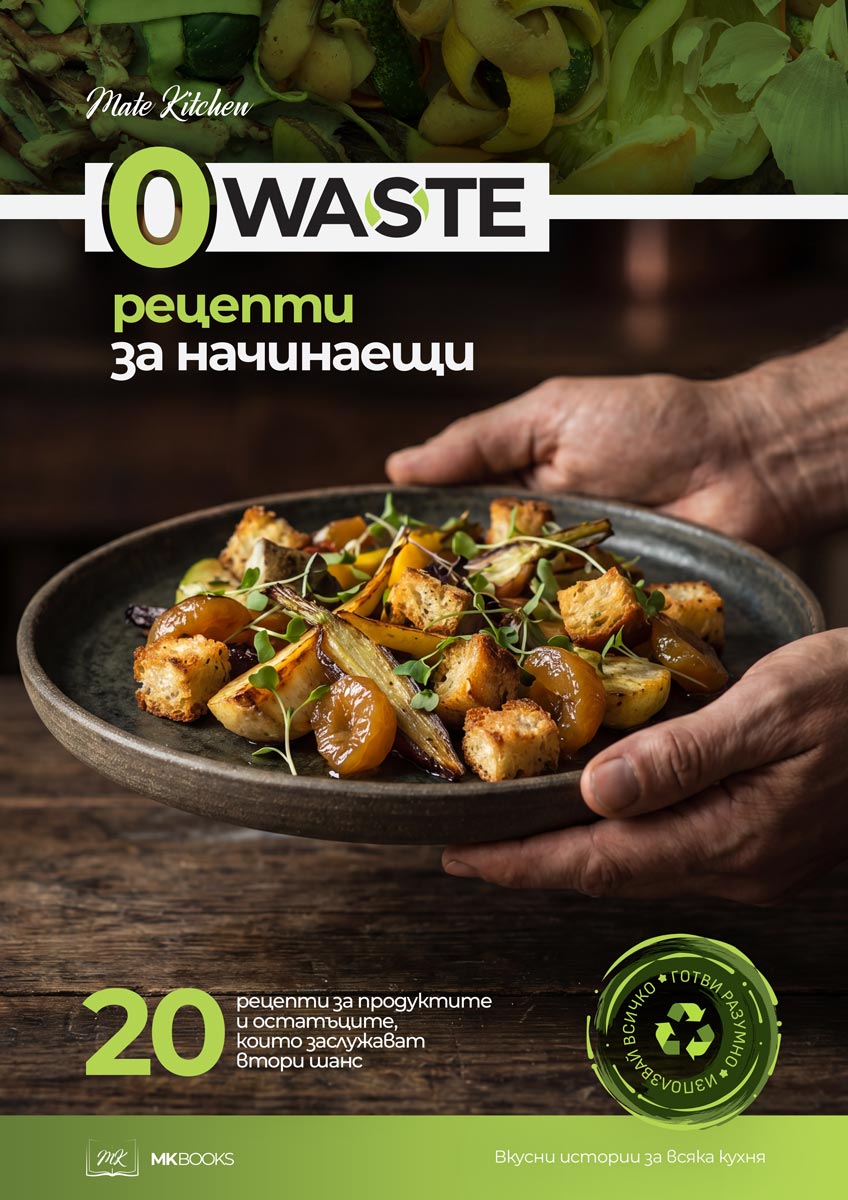 Корица на книгата "Zero Waste рецепти" на Mate Kitchen