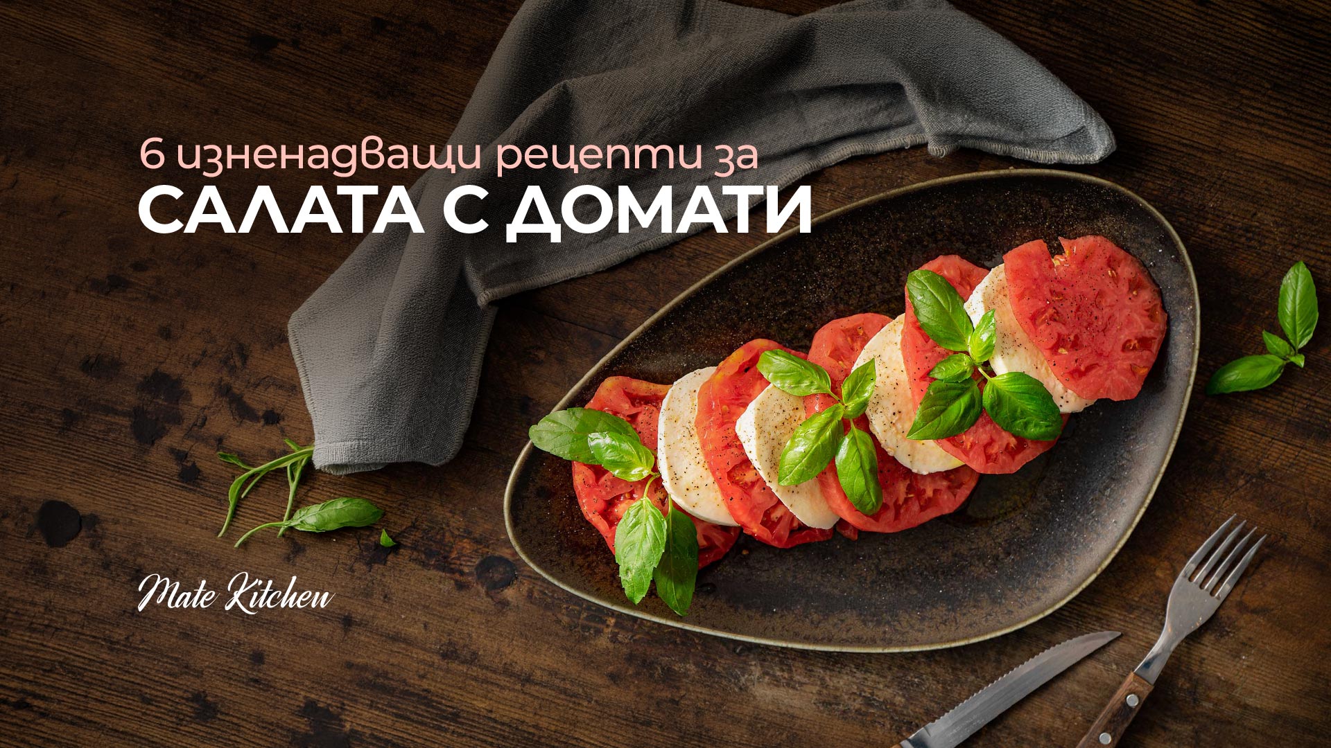 6 изненадващи рецепти за салата с домати