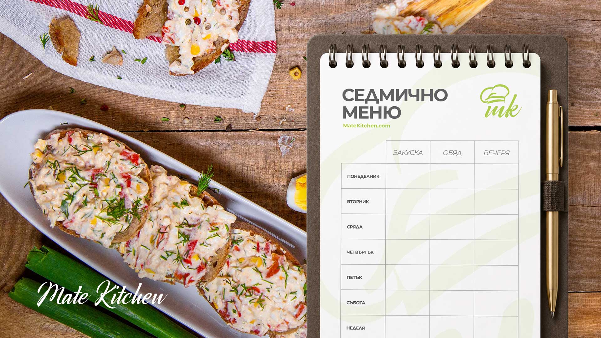 Седмично меню от Mate Kitchen