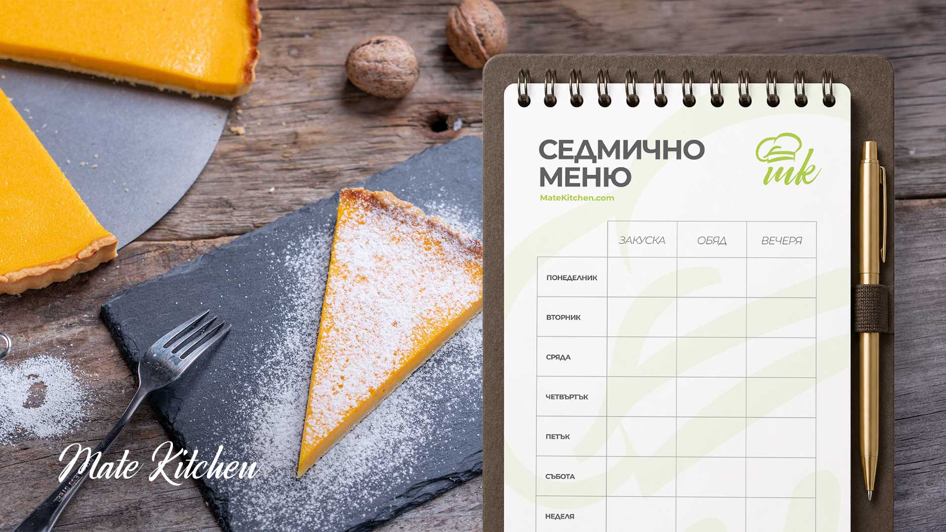 Седмично меню от Mate Kitchen