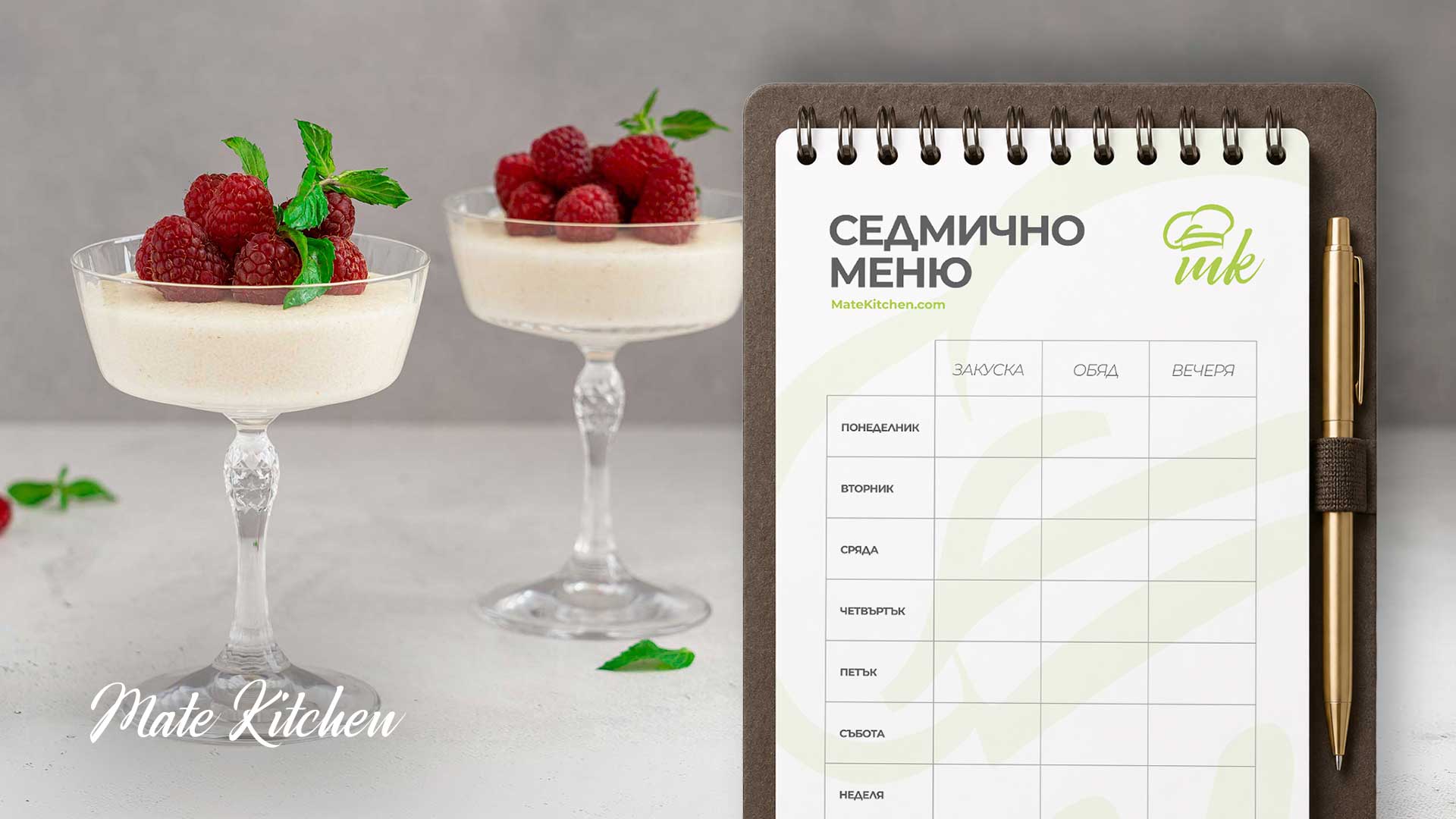 Седмично меню от Mate Kitchen