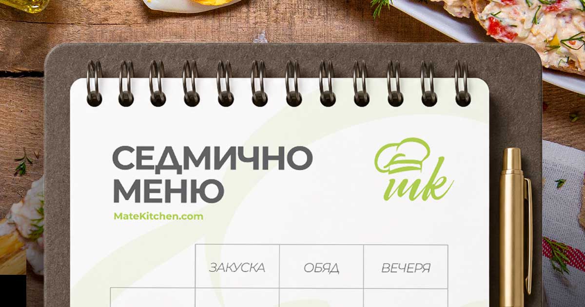 Седмично меню от Mate Kitchen