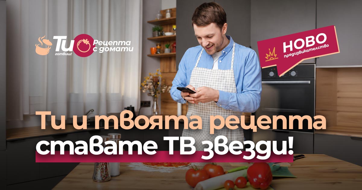 Ти готвиш!: Рецепта с домати
