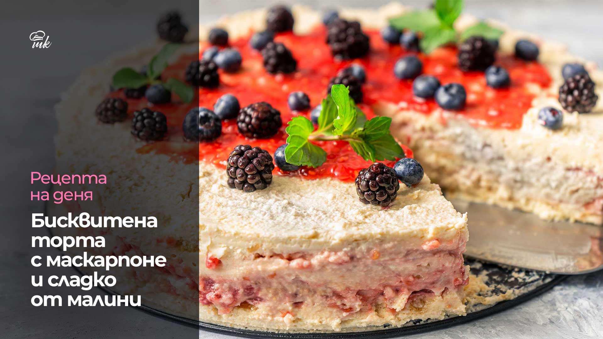 Бисквитена торта с маскарпоне и сладко от малини