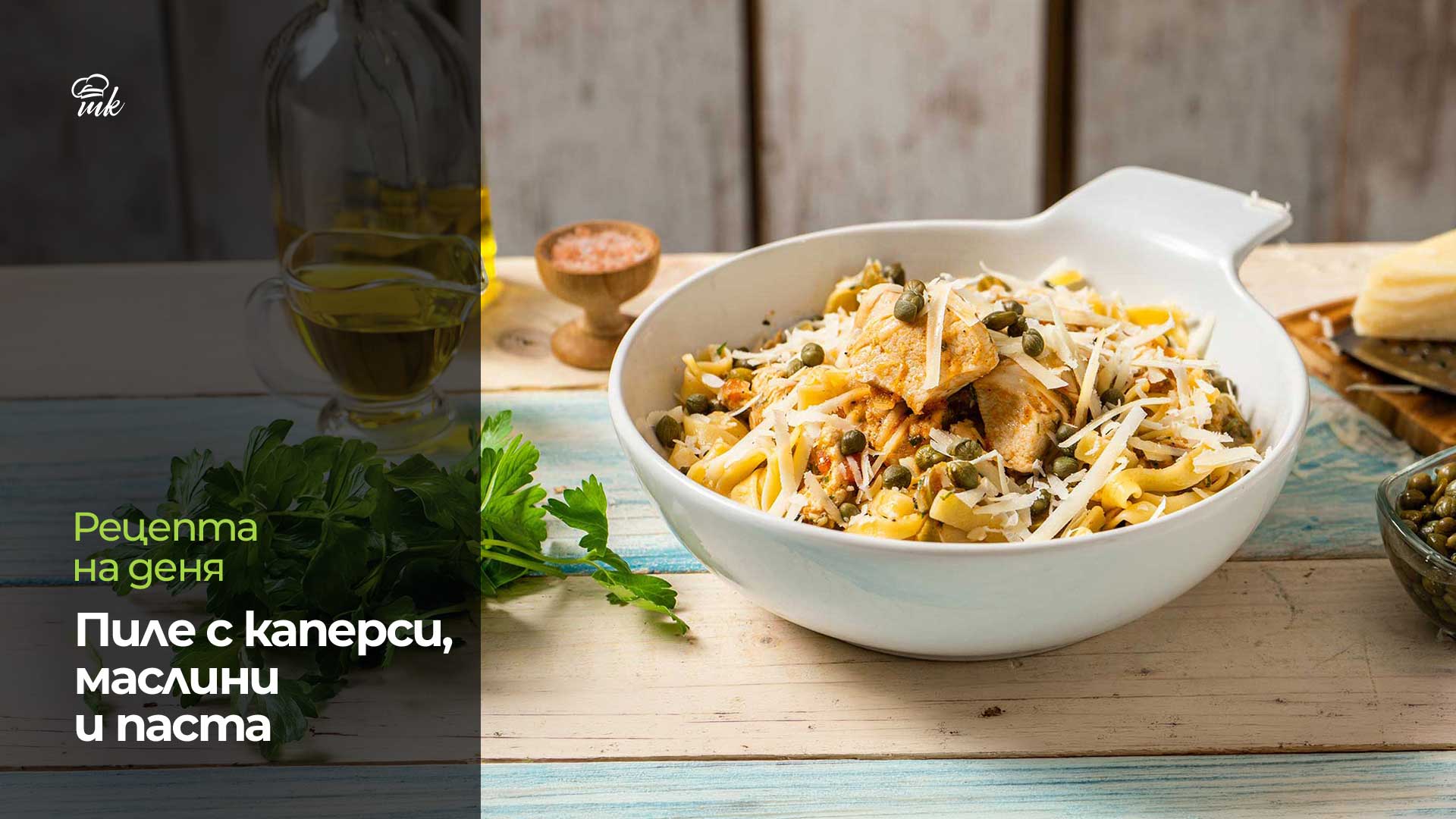 Пиле с каперси, маслини и паста