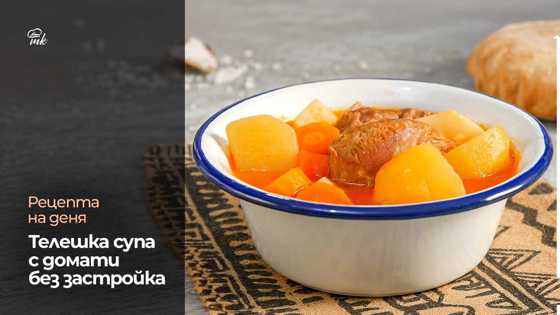 Телешка супа с домати без застройка