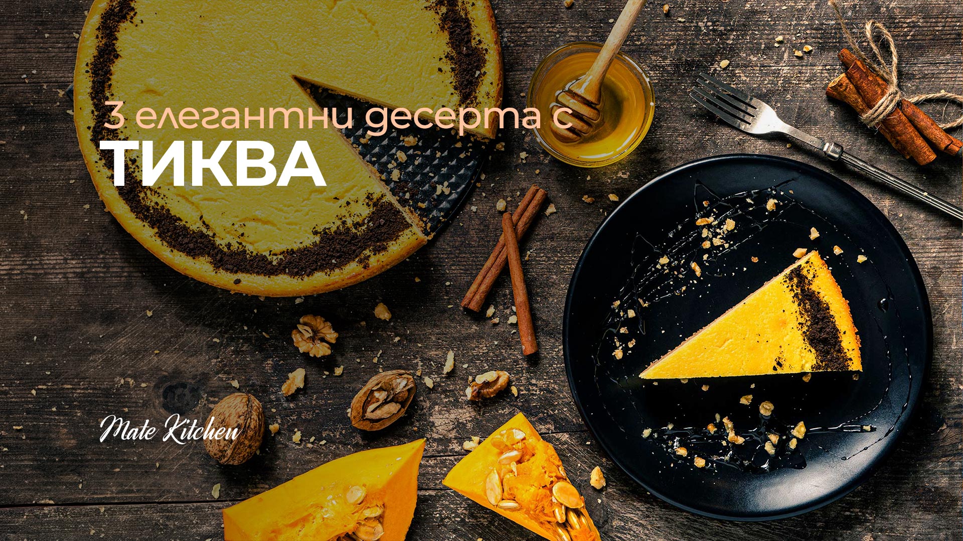 3 елегантни десерта с тиква