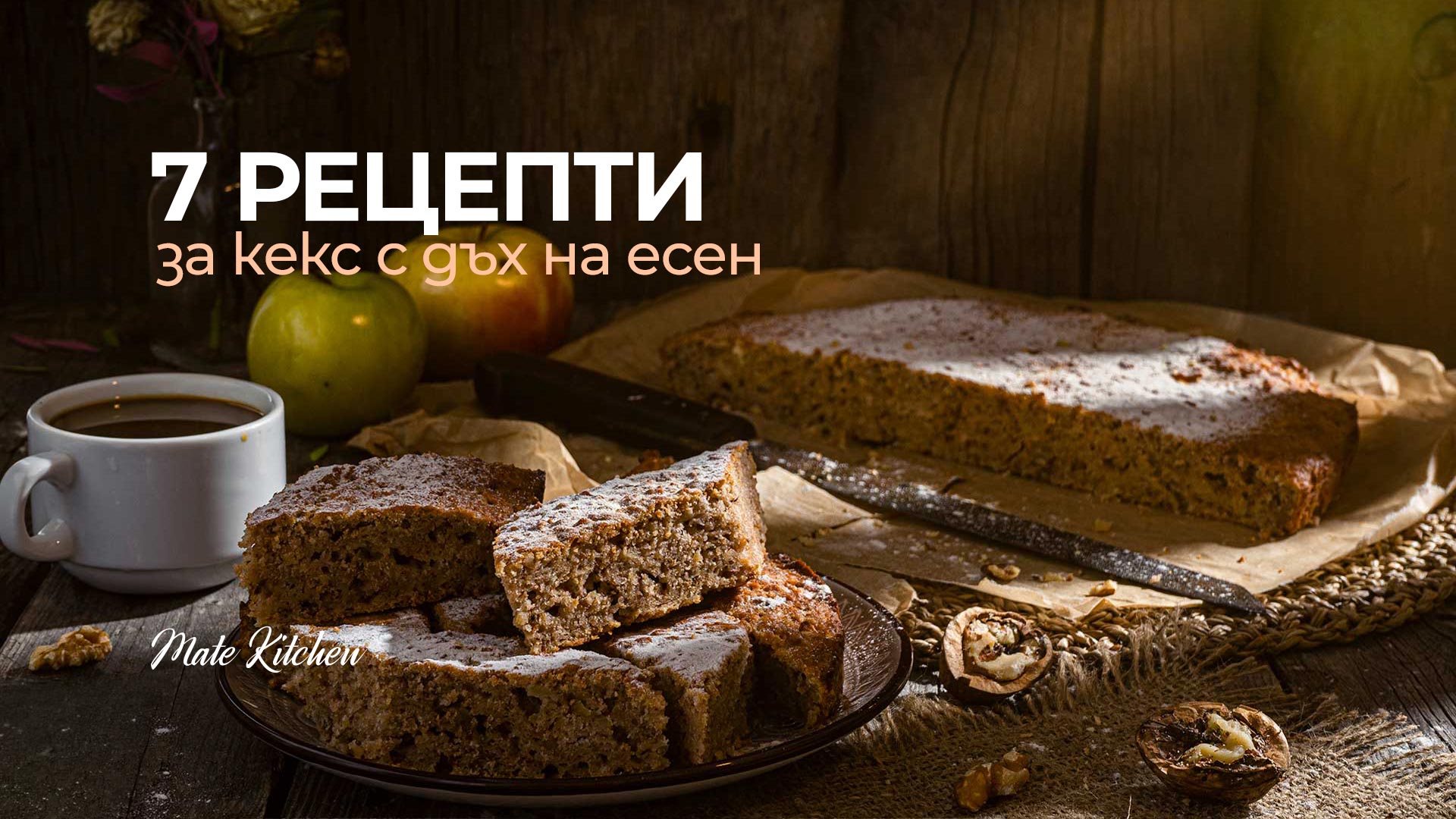 7 рецепти за кекс с дъх на есен