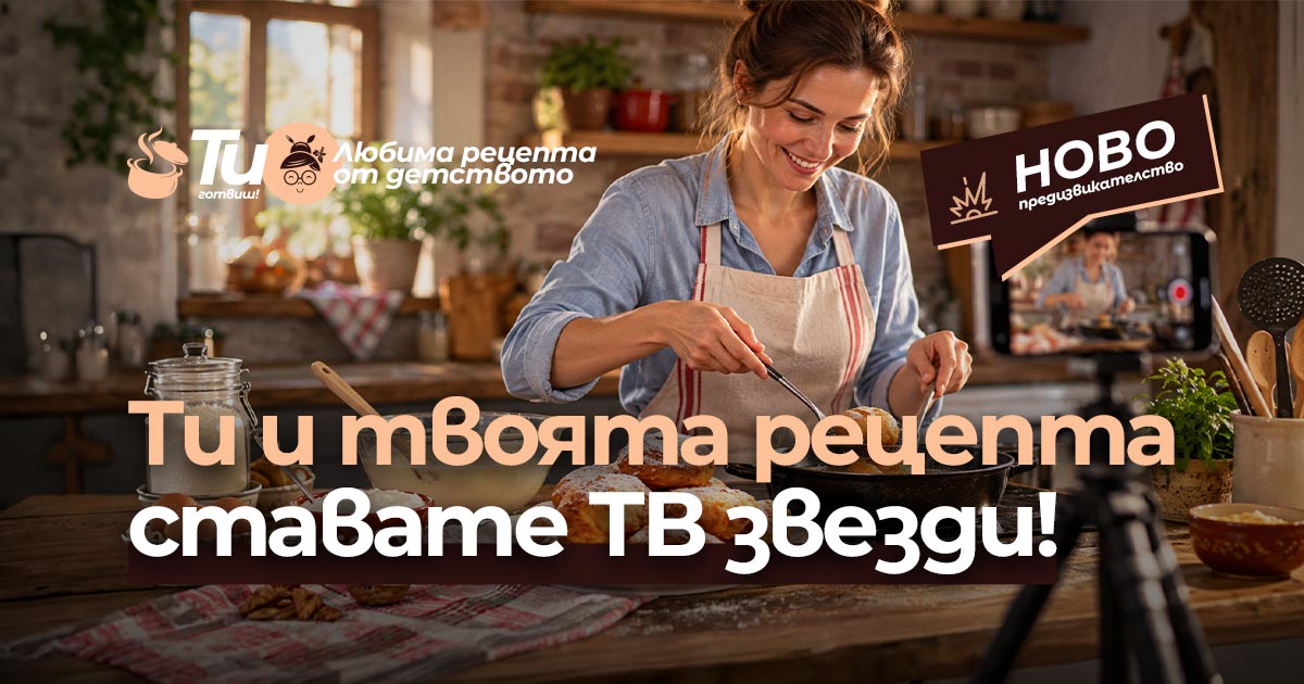 Ти готвиш!: Любима рецепта от детството