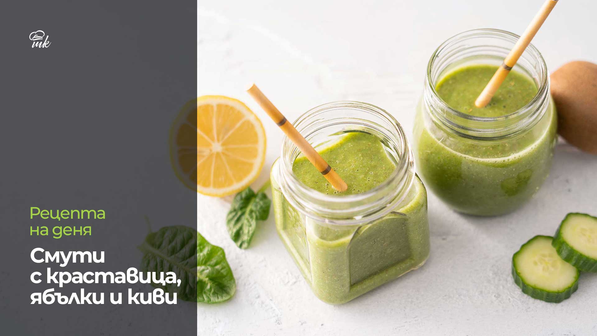 Смути с краставица, ябълки и киви