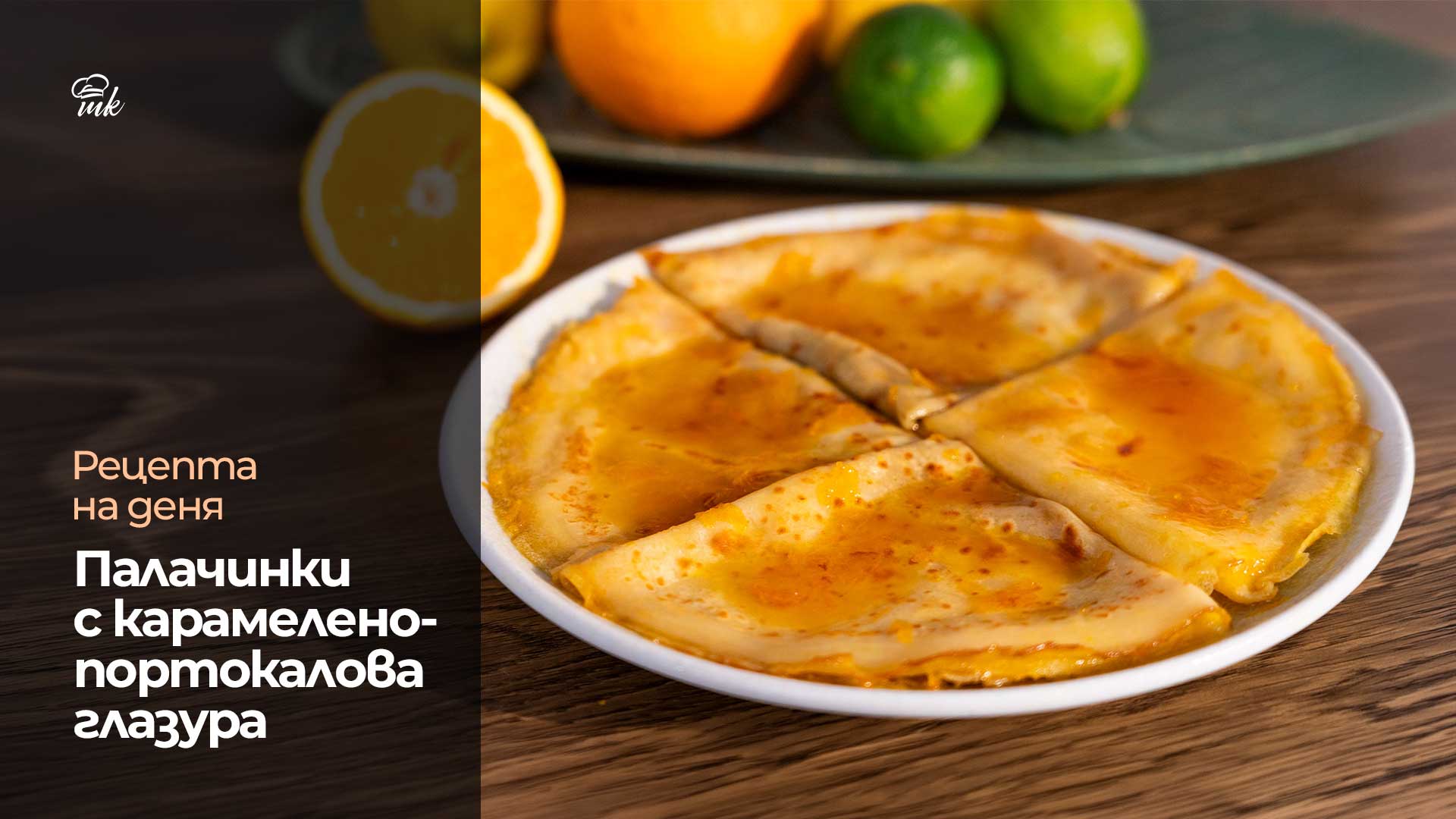 Палачинки с карамелено-портокалова глазура