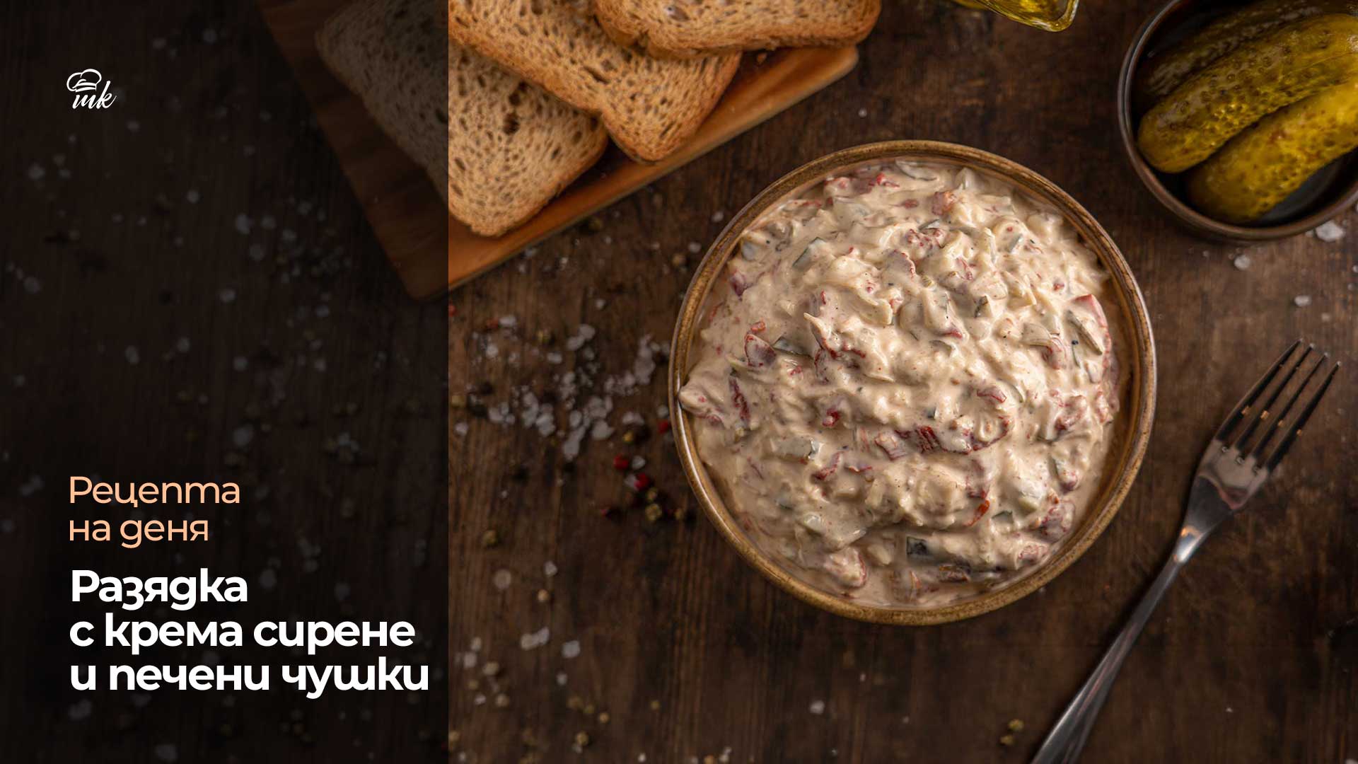 Разядка с крема сирене и печени чушки