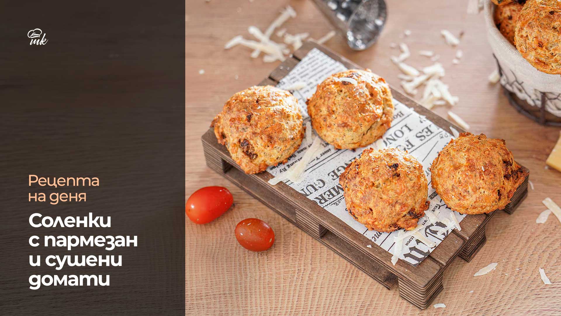 Соленки с пармезан и сушени домати