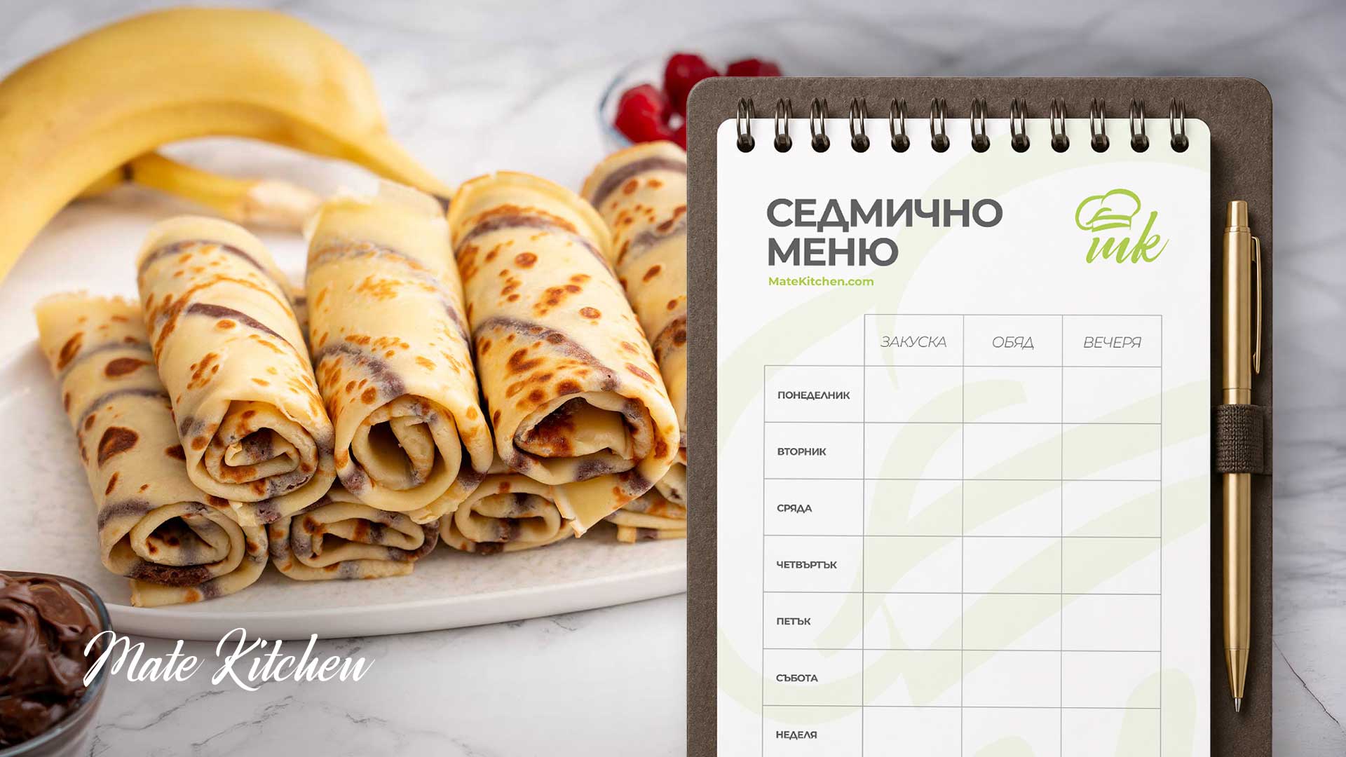 Седмично меню от Mate Kitchen