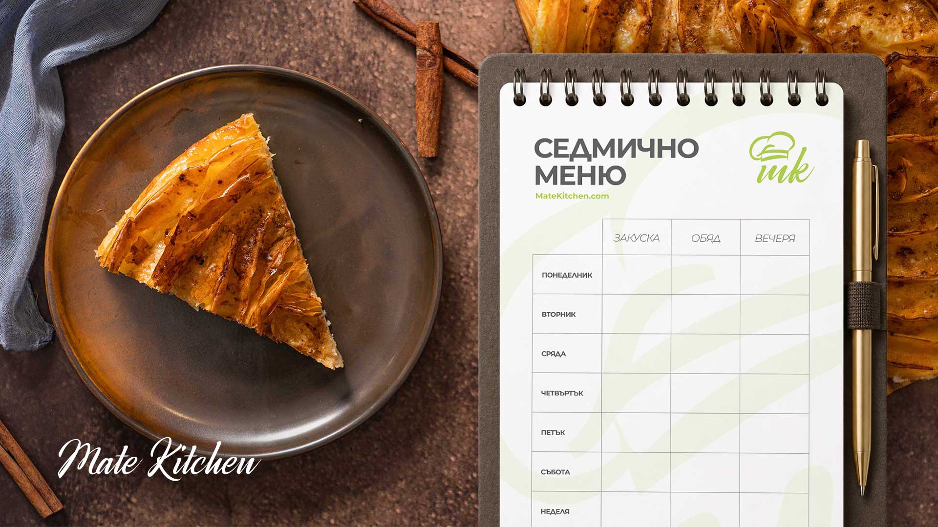 Седмично меню от Mate Kitchen